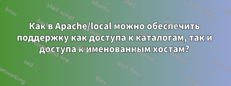 Как в Apache/local можно обеспечить поддержку как доступа к каталогам, так и доступа к именованным хостам?