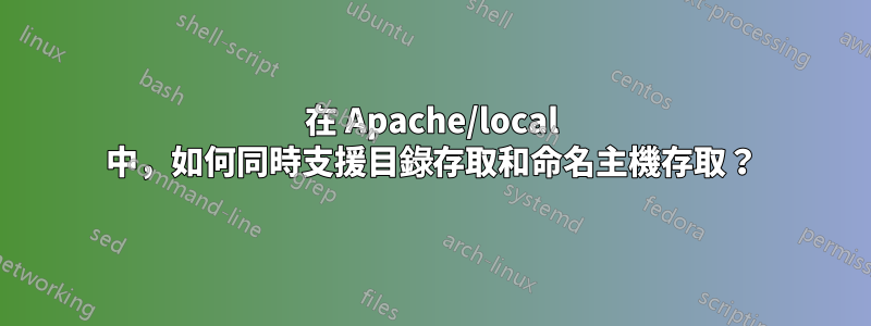 在 Apache/local 中，如何同時支援目錄存取和命名主機存取？