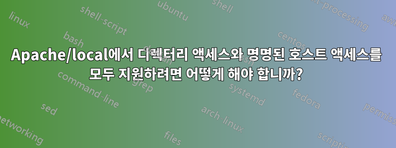 Apache/local에서 디렉터리 액세스와 명명된 호스트 액세스를 모두 지원하려면 어떻게 해야 합니까?