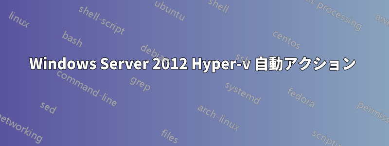 Windows Server 2012 Hyper-v 自動アクション