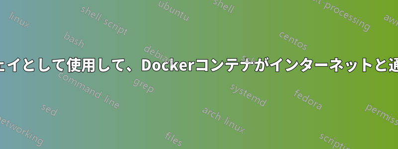 コンテナをゲートウェイとして使用して、Dockerコンテナがインターネットと通信できるようにする