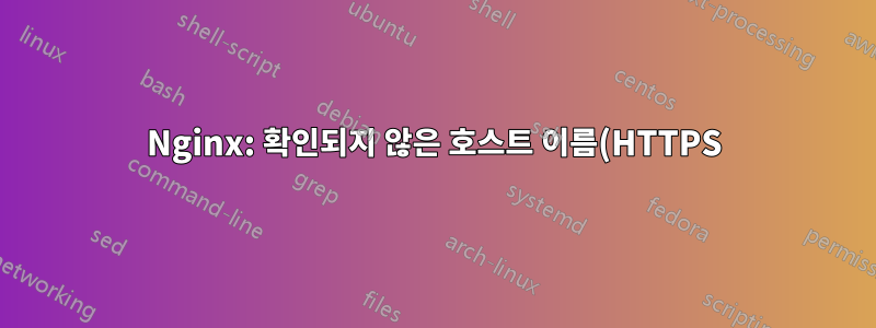 Nginx: 확인되지 않은 호스트 이름(HTTPS)