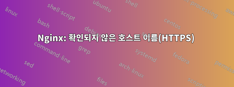 Nginx: 확인되지 않은 호스트 이름(HTTPS)