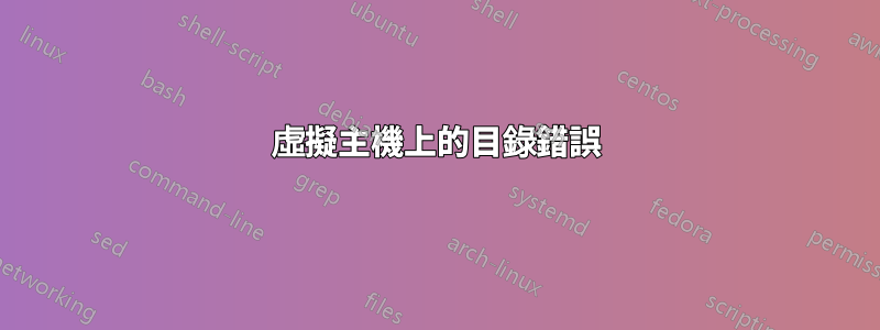 虛擬主機上的目錄錯誤