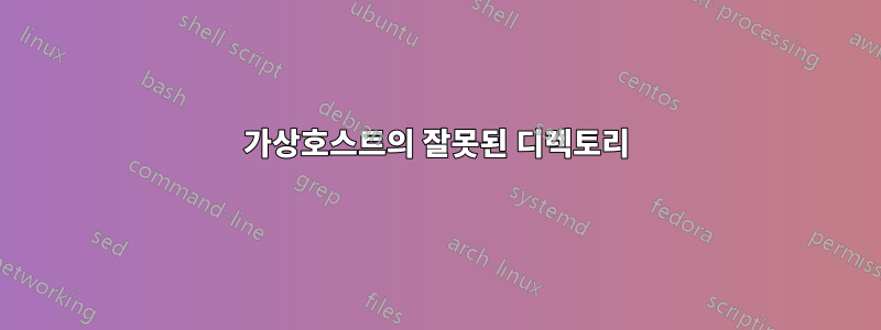 가상호스트의 잘못된 디렉토리