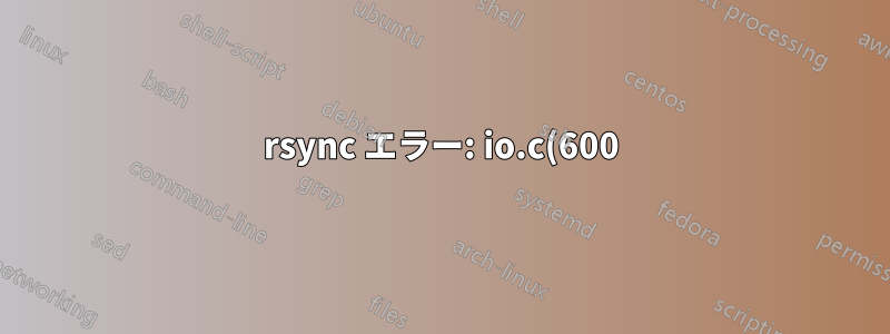 rsync エラー: io.c(600) の rsync プロトコル データ ストリーム (コード 12) でエラーが発生しました