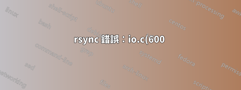 rsync 錯誤:io.c(600) 處的 rsync 協定資料流(代碼 12)出現錯誤