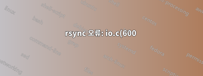 rsync 오류: io.c(600)의 rsync 프로토콜 데이터 스트림(코드 12)에 오류가 있습니다.