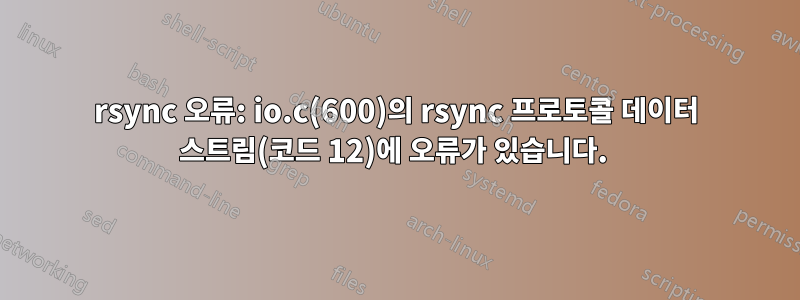 rsync 오류: io.c(600)의 rsync 프로토콜 데이터 스트림(코드 12)에 오류가 있습니다. 