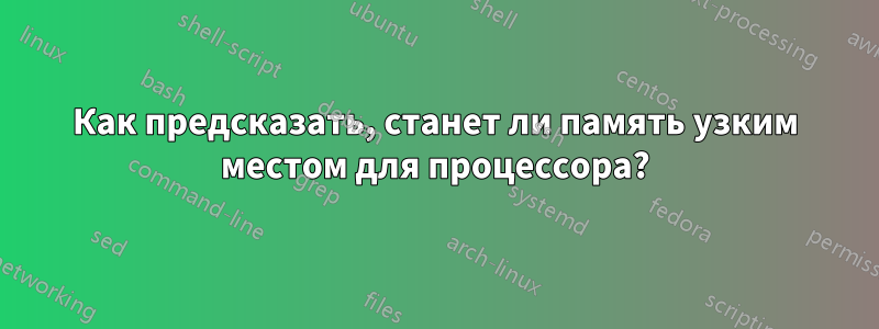 Как предсказать, станет ли память узким местом для процессора?