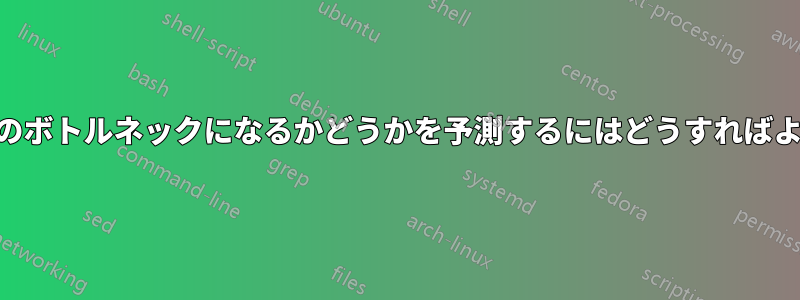 メモリがCPUのボトルネックになるかどうかを予測するにはどうすればよいでしょうか