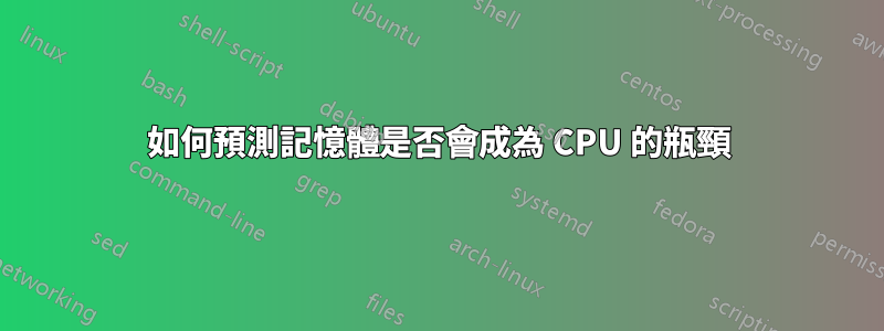 如何預測記憶體是否會成為 CPU 的瓶頸