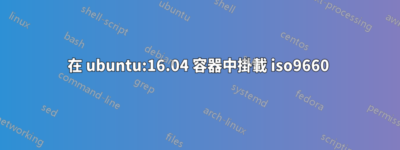 在 ubuntu:16.04 容器中掛載 iso9660