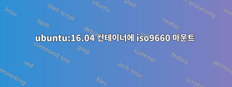 ubuntu:16.04 컨테이너에 iso9660 마운트