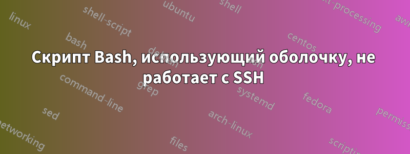 Скрипт Bash, использующий оболочку, не работает с SSH