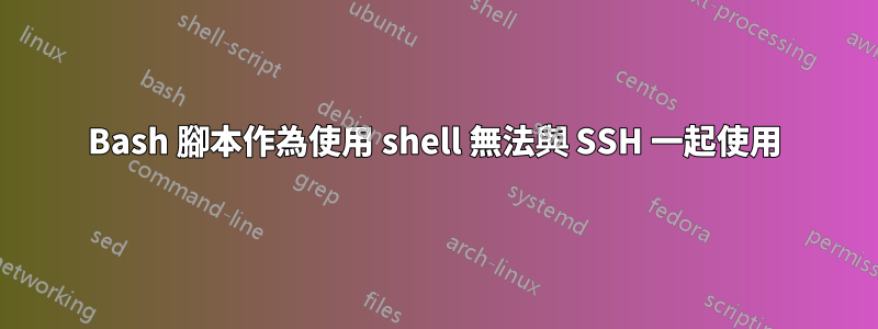 Bash 腳本作為使用 shell 無法與 SSH 一起使用