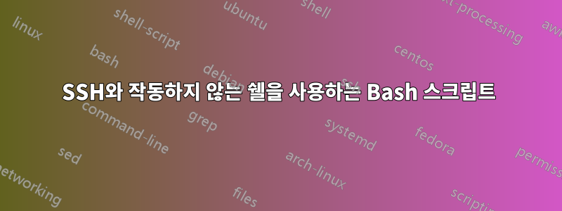 SSH와 작동하지 않는 쉘을 사용하는 Bash 스크립트