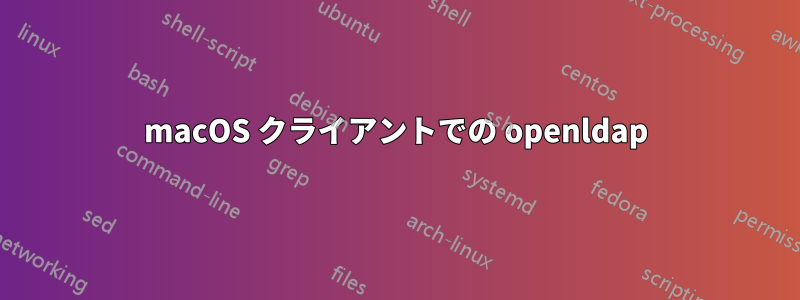 macOS クライアントでの openldap