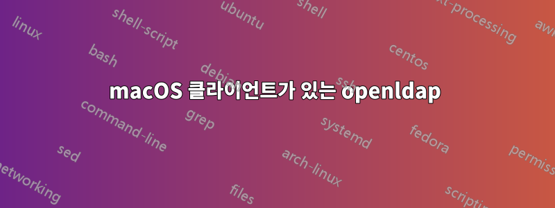 macOS 클라이언트가 있는 openldap