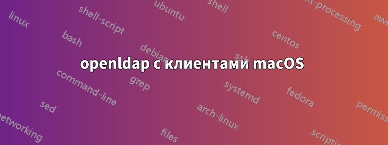 openldap с клиентами macOS