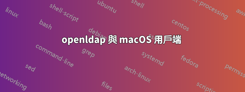 openldap 與 macOS 用戶端