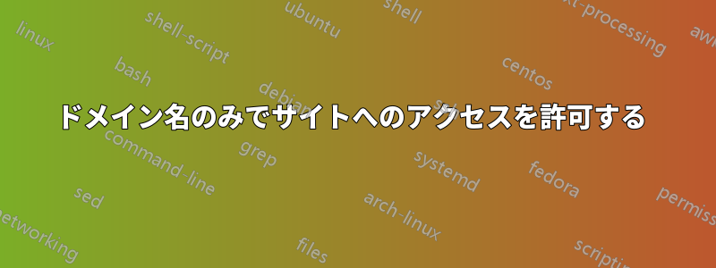 ドメイン名のみでサイトへのアクセスを許可する 