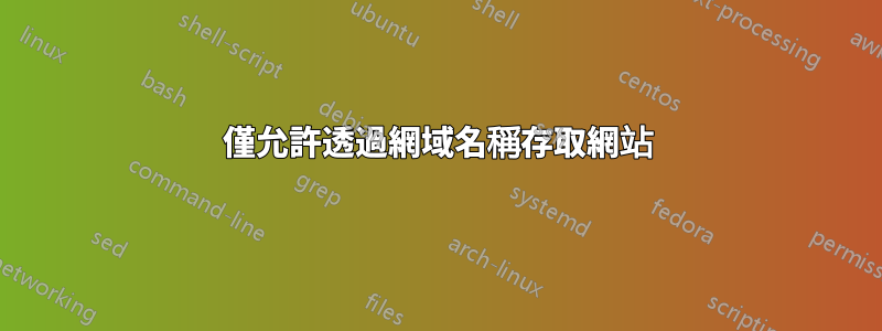 僅允許透過網域名稱存取網站