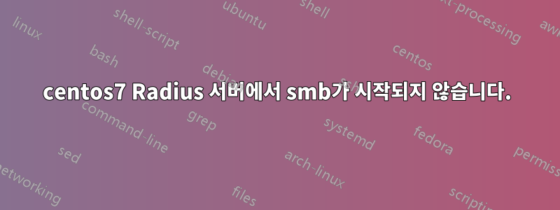 centos7 Radius 서버에서 smb가 시작되지 않습니다.