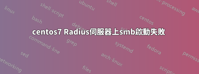 centos7 Radius伺服器上smb啟動失敗