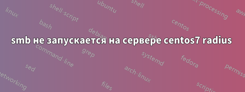 smb не запускается на сервере centos7 radius