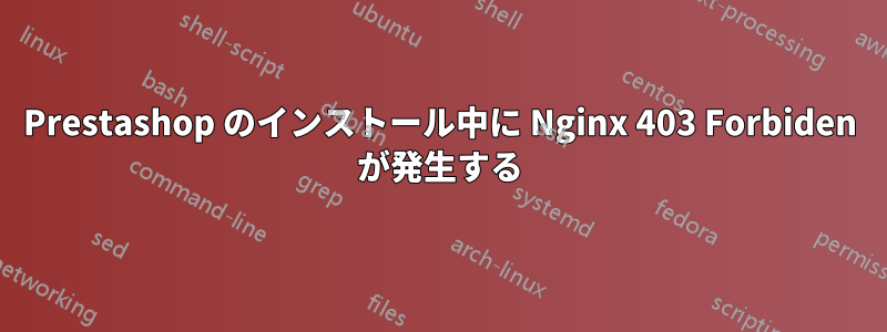 Prestashop のインストール中に Nginx 403 Forbiden が発生する