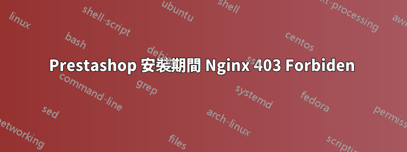 Prestashop 安裝期間 Nginx 403 Forbiden