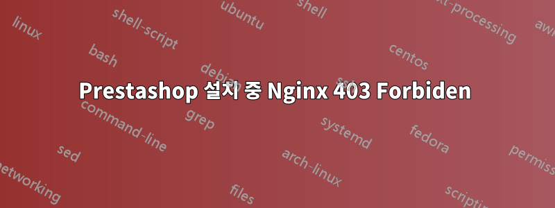 Prestashop 설치 중 Nginx 403 Forbiden