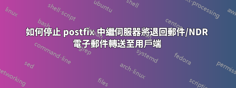 如何停止 postfix 中繼伺服器將退回郵件/NDR 電子郵件轉送至用戶端