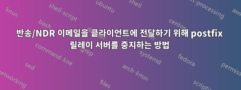 반송/NDR 이메일을 클라이언트에 전달하기 위해 postfix 릴레이 서버를 중지하는 방법