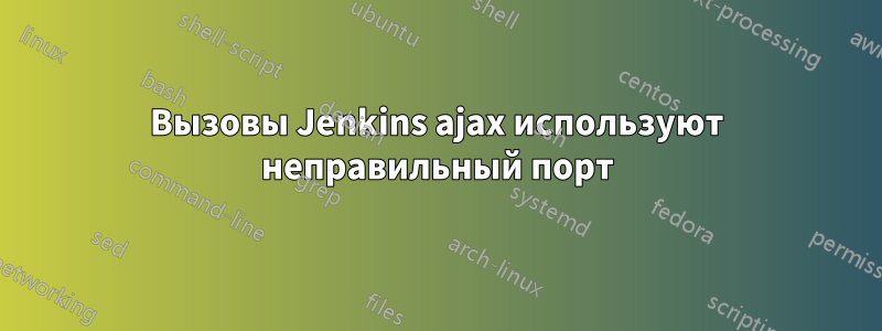 Вызовы Jenkins ajax используют неправильный порт