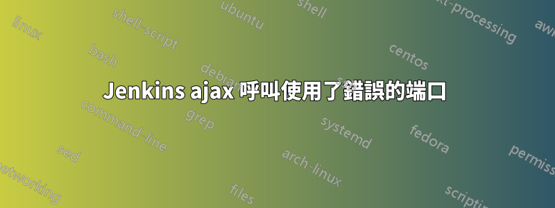 Jenkins ajax 呼叫使用了錯誤的端口