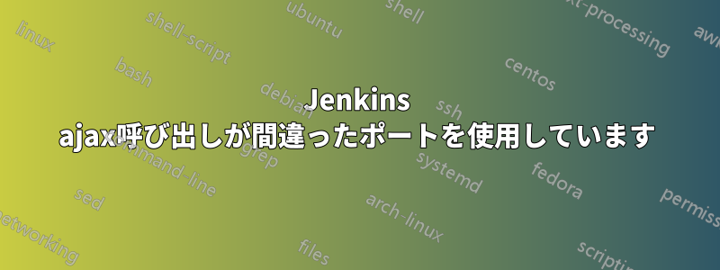 Jenkins ajax呼び出しが間違ったポートを使用しています