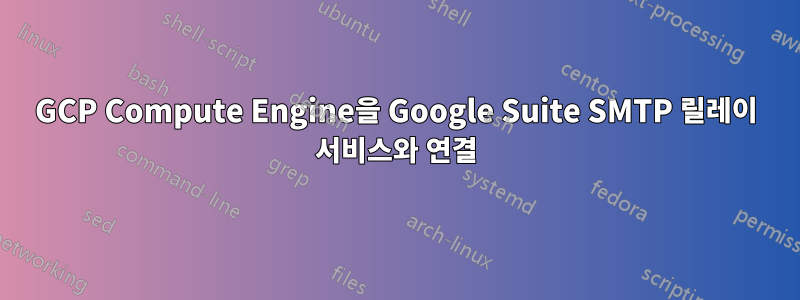 GCP Compute Engine을 Google Suite SMTP 릴레이 서비스와 연결