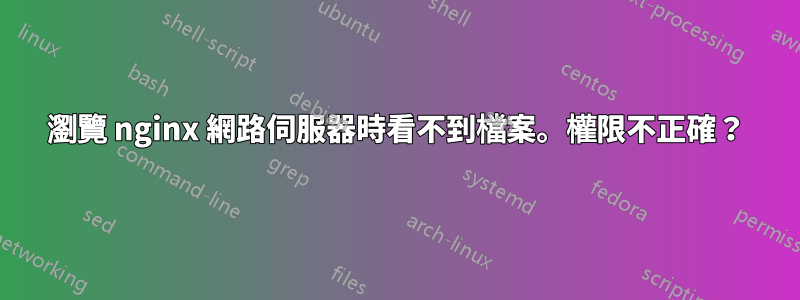 瀏覽 nginx 網路伺服器時看不到檔案。權限不正確？