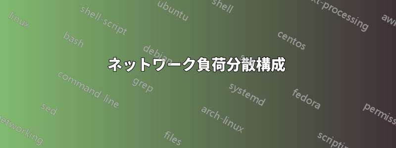 ネットワーク負荷分散構成