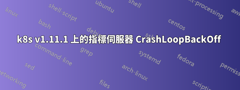 k8s v1.11.1 上的指標伺服器 CrashLoopBackOff