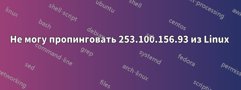 Не могу пропинговать 253.100.156.93 из Linux