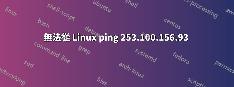 無法從 Linux ping 253.100.156.93