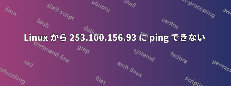 Linux から 253.100.156.93 に ping できない