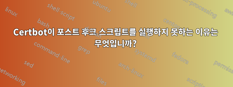 Certbot이 포스트 후크 스크립트를 실행하지 못하는 이유는 무엇입니까?