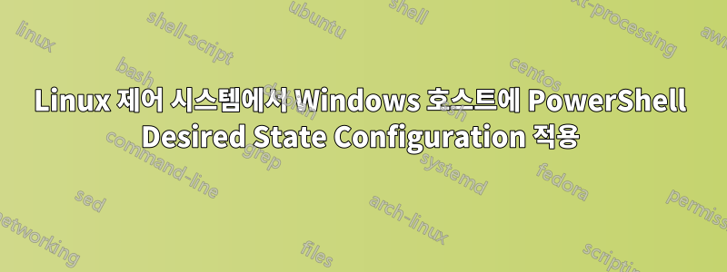 Linux 제어 시스템에서 Windows 호스트에 PowerShell Desired State Configuration 적용