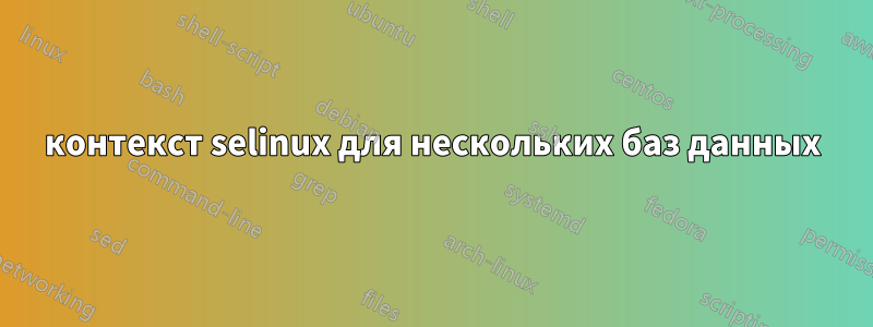 контекст selinux для нескольких баз данных