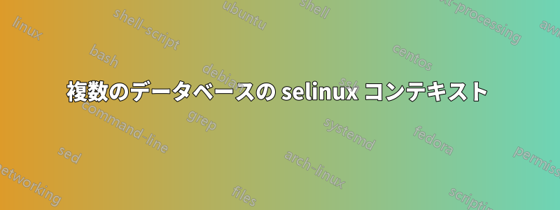 複数のデータベースの selinux コンテキスト