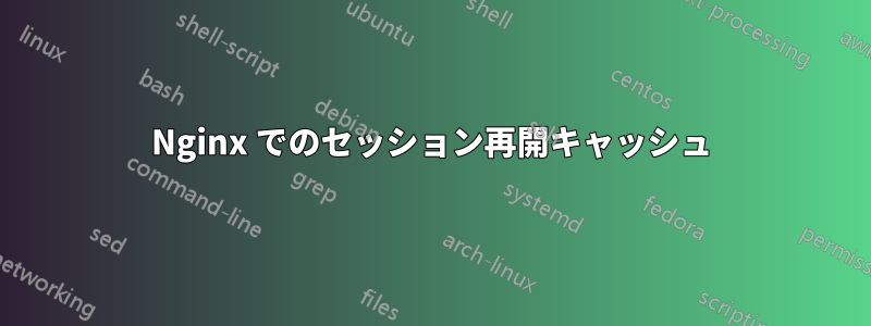 Nginx でのセッション再開キャッシュ